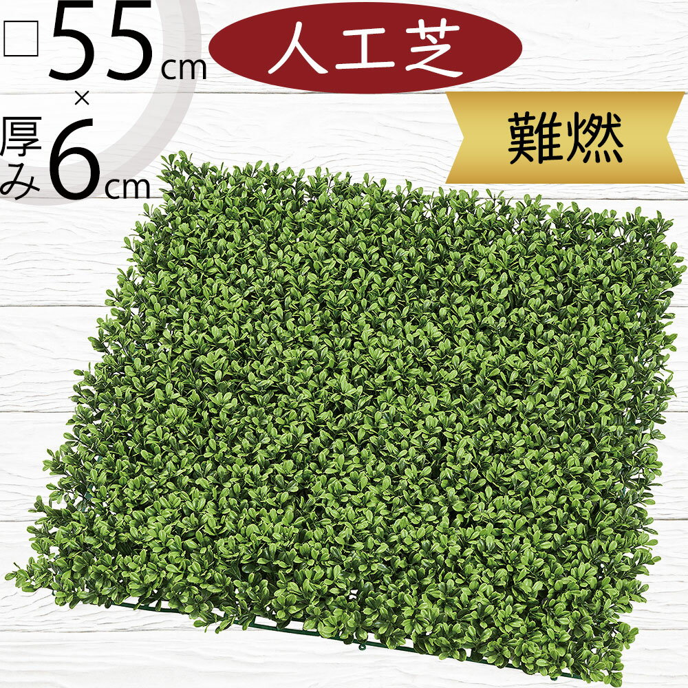 人工芝 人気 難燃 おすすめ おしゃれ 人工芝生 リアル マット DIY フェイクグリーン 人工観葉植物 イン..