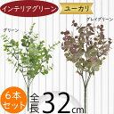 ユーカリ フェイクグリーン おしゃれ インテリアグリーン 人気 リアル 観葉植物 造花 アートプランツ 人工観葉植物 アートグリーン 人工樹木 ユーカリの木 枝...