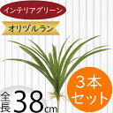 フェイクグリーン オリヅルラン おしゃれ 人気 インテリアグリーン リアル 人工観葉植物 造花 人工樹木 アートプランツ アートグリーン 観葉植物 インドアグリ...