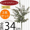 ユーカリ フェイクグリーン おしゃれ インテリアグリーン 人気 リアル 観葉植物 造花 アートプランツ 人工観葉植物 アートグリーン 人工樹木 ユーカリの木 枝...