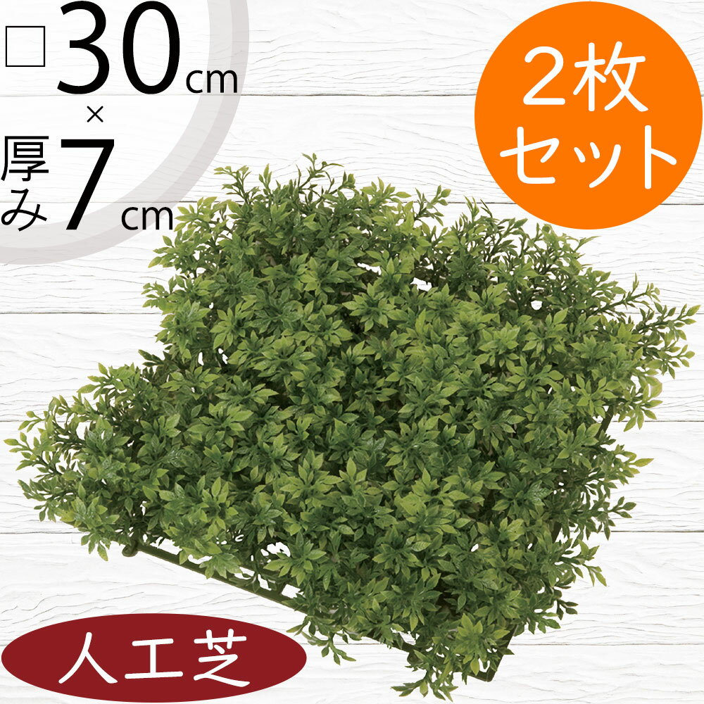 人工芝 人気 おすすめ おしゃれ 人工芝生 リアル マット DIY フェイクグリーン 人工観葉植物 インテリ..