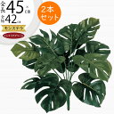 フェイクグリーン モンステラ 観葉植物 人気 おすすめ リアル インテリアグリーン 造花 人工観葉植物 人工樹木 葉っぱ オブジェ アートグリーン フラワーアレ...
