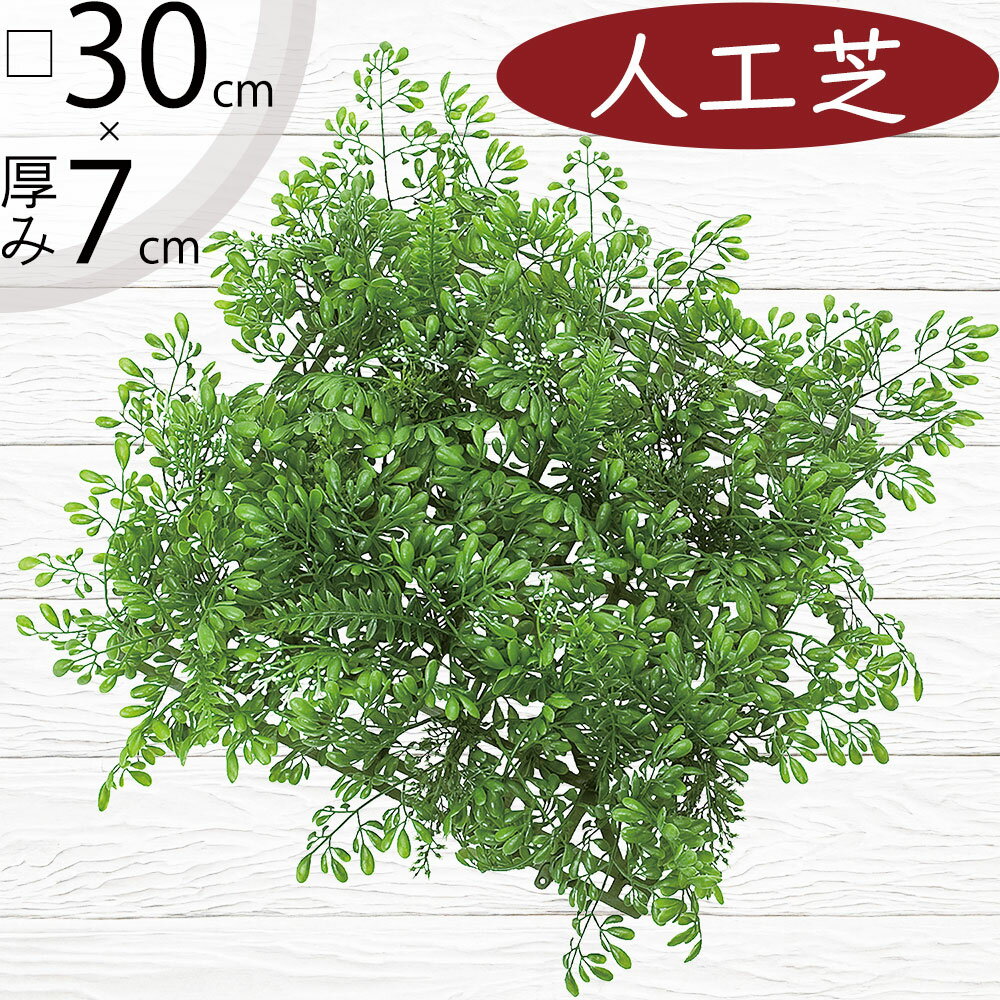 人工芝 人気 おすすめ おしゃれ 人工芝生 リアル マット DIY フェイクグリーン 人工観葉植物 インテリ..