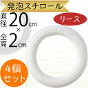 リース スチロール ホワイト 白 人気 壁面装飾 壁掛け用 壁面用 フラワーベース 花器 土台 ベース 資材 花材 フラワーアレンジメント 装飾 輪形 輪型 リング ドーナツ型 ドーナツ形 おしゃれ インテリア イベント パーティー クリスマス ウエディング 直径20cm 4個セット
