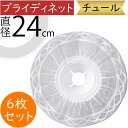 ブライディネット A B用チュール 直径24cm 6枚セット ブーケホルダー用 人気 おすすめ おしゃれ ホワイト 白 お洒落 ウエディングブーケ ブライダル ...
