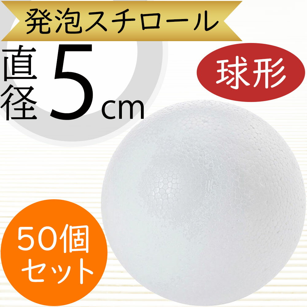 楽天市場】発泡スチロール 球 大（花・ガーデン・DIY）の通販