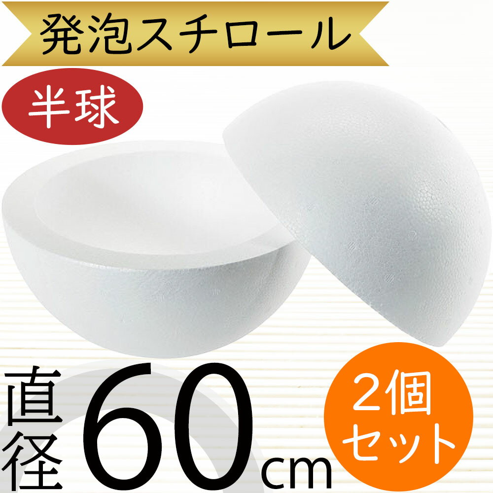 楽天市場】発泡スチロール 球 65mmの通販