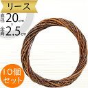 リース 天然素材 人気 壁面装飾 壁掛け用 壁面用 フラワーベース 花器 土台 ベース 資材 自然素材 花材 フラワーアレンジメント 装飾 輪形 輪型 リング ...