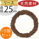 リース 天然素材 ひげづる 人気 壁面装飾 壁掛け用 壁面用 フラワーベース 花器 土台 ベース 資材 自然素材 花材 フラワーアレンジメント 装飾 輪形 輪型...
