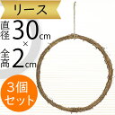 リース 天然素材 ひげづる 人気 壁面装飾 壁掛け用 壁面用 フラワーベース 花器 土台 ベース 資材 自然素材 花材 フラワーアレンジメント 装飾 輪形 輪型...