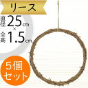 リース 天然素材 ひげづる 人気 壁面装飾 壁掛け用 壁面用 フラワーベース 花器 土台 ベース 資材 自然素材 花材 フラワーアレンジメント 装飾 輪形 輪型...