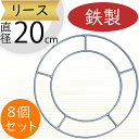 リース アイアン 鉄製 人気 壁面装飾 壁掛け用 壁面用 フラワーベース 花器 土台 ベース 資材 花材 フラワーアレンジメント 装飾 輪形 輪型 リング ドー...