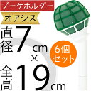 オアシス ブーケホルダー スポンジ 吸水 給水 人気 おすすめ 生花用 フォーム マリーブーケホルダー 傾きタイプ フローラルフォーム 生け花 緑 フラワーアレンジメント ブーケ ウエディング ブライダル 花材 資材 土台 ベース 花留め 上質 oasis 全高19cm×直径7cm 6個セット