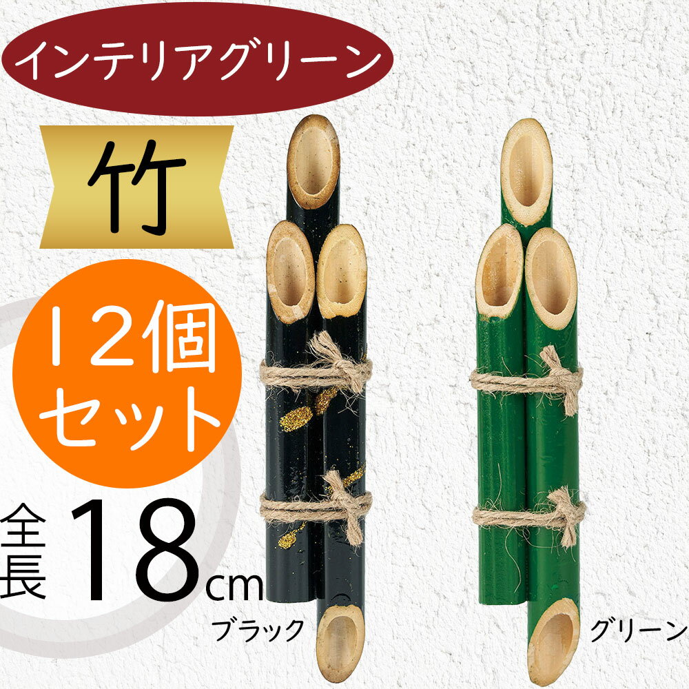 竹 フェイクグリーン インテリアグリーン おしゃれ 人気 リアル アートプランツ 人工観葉植物 人工樹木 アートグリーン インテリア オブジェ 家具 たけ タケ 幹 バンブー 枝物 観葉植物 和風 モダン お洒落 フラワーアレンジメント ディスプレイ 装飾 全長18cm 12個セット