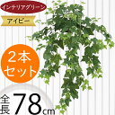 アイビー フェイクグリーン 大型 おしゃれ 人気 インテリアグリーン リアル 観葉植物 造花 アートプランツ インテリア 家具 人工観葉植物 人工樹木 アートグリーン 枝物 葉物 花材 オブジェ フラワーアレンジメント ディスプレイ 装飾 ナチュラル お洒落 全長78cm 2本セット