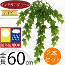アイビー 屋外用 フェイクグリーン おしゃれ 人気 インテリアグリーン リアル 観葉植物 造花 アートプランツ インテリア 人工観葉植物 人工樹木 葉物 葉材 花材 オブジェ フラワーアレンジメント ディスプレイ 装飾 お庭 バルコニー テラス 屋外にも対応 全長60cm 2本セット