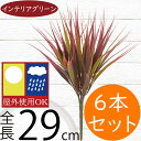 フェイクグリーン 屋外用 インテリアグリーン おしゃれ 人気 リアル 人工観葉植物 造花 アートプランツ 人工樹木 お庭 バルコニー ファサード ベランダ テラス 景観デザイン 屋外にも対応 室内可 フラワーアレンジメント ディスプレイ グラス 草 葉材 全長29cm 6本セット
