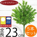 フェイクグリーン 屋外用 ローズマリー インテリアグリーン おしゃれ 人気 リアル 人工観葉植物 造花 アートプランツ 樹木 花材 ハーブ お庭 バルコニー ファサード ベランダ テラス 景観デザイン 屋外対応 室内可 フラワーアレンジメント ディスプレイ 全長23cm 5本セット