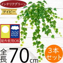 屋外用 ウォータープルーフ フェイクグリーン 人気 おすすめ リアル おしゃれ インテリアグリーン アイビー 観葉植物 造花 人工観葉植物 アートグリーン お庭...