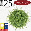 フェイクグリーン 屋外用 人気 おしゃれ リアル グリーンボール 観葉植物 インテリアグリーン 人工観葉植物 造花 緑 インテリア 屋外対応 丸い 丸形 丸型 ...