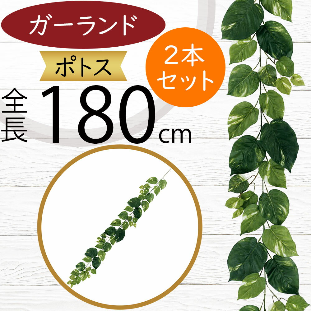 ガーランド おしゃれ 人気 おすすめ フェイクグリーン インテリアグリーン 人工観葉植物 造花 アーティフィシャルフラワー リアル デコレーション ディスプレイ 飾り付け 壁面装飾 天井 フェンス 演出 アレンジ お誕生日会 パーティー ナチュラル ポトス 全長180cm 2本セット