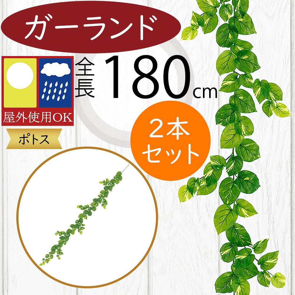 ガーランド おしゃれ 屋外用 屋外にも対応 フェイクグリーン インテリアグリーン 人工観葉植物 造花 ツタ 蔦 つた 壁面 吊るす 掛ける 飾り付け ガーデン パーティー イベント 装飾 室内 柵 看板 お庭 バルコニー ファサード ベランダ テラス 屋上 ポトス 180cm 2本セット