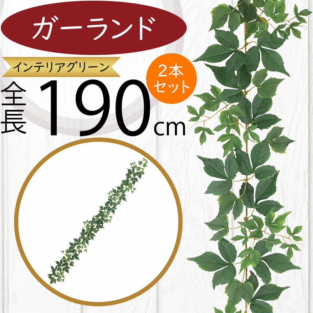 ガーランド おしゃれ 人気 おすすめ フェイクグリーン インテリアグリーン 人工観葉植物 造花 アーティフィシャルフラワー リアル デコレーション ディスプレイ 飾り付け ツタ 壁面装飾 天井 フェンス 柵 アレンジメント お誕生日会 パーティー キヅタ 全長190cm 2本セット