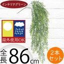 フェイクグリーン 屋外用 インテリアグリーン おしゃれ 人気 リアル 人工観葉植物 造花 アートプランツ 樹木 葉 お庭 バルコニー ファサード ベランダ テラス 景観デザイン 屋外対応 室内可 フラワーアレンジメント ディスプレイ 装飾 ミニティーリーフ 全長86cm 2本セット