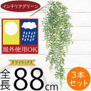 フェイクグリーン 屋外用 大型 インテリアグリーン おしゃれ 人気 リアル 人工観葉植物 造花 アートプランツ 樹木 お庭 バルコニー ファサード ベランダ テラス 景観デザイン 屋外にも対応 室内可 フラワーアレンジメント ディスプレイ スマイラックス 全長88cm 3本セット