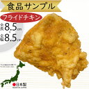食品サンプル フライドチキン リアル 人気 フェイクフード サイ チキン 国産品 おすすめ ディスプレイ ファストフード ファーストフード ジャンクフード フードコート 食品模型 陳列 店内 店舗デザイン 飲食店 メニュー案内 インテリア 小物 雑貨 本物そっくり 全長8.5cm