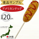 食品サンプル アメリカンドッグ リアル 人気 フェイクフード おすすめ ディスプレイ 装飾 模型 陳列 店内 店舗デザイン 飲食店 メニュー案内 インテリア 小...