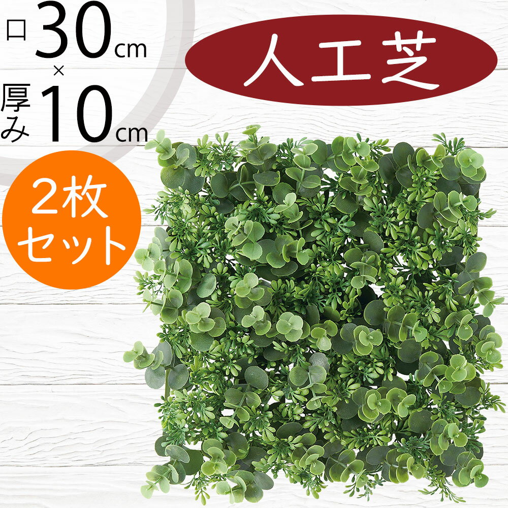 人工芝 人気 おすすめ おしゃれ 人工芝生 リアル マット DIY フェイクグリーン 人工観葉植物 インテリ..