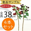 食品サンプル 造花 ラズベリー おしゃれ リアル 人気 フェイクフード アーティフィシャルフラワー キイチゴ 木苺 おすすめ ディスプレイ テーブルコーディネート 会場装飾 食品模型 陳列 店内 飲食店 メニューサンプル 小物 雑貨 インテリア 本物そっくり 全長38cm 4本セット
