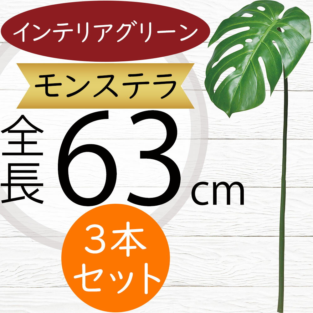 フェイクグリーン モンステラ 観葉植物 人気 おすすめ リアル インテリアグリーン 造花 人工観葉植物 人工樹木 葉っぱ 緑 オブジェ アートグリーン フラワーアレンジメント 花材 葉材 本物そっくり ディスプレイ 熱帯 トロピカル 南国ムード リゾート演出 全長63cm 3本セット