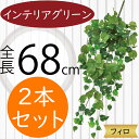 フェイクグリーン おしゃれ 人気 インテリアグリーン リアル 人工観葉植物 造花 人工樹木 アートプランツ アートグリーン 観葉植物 インドアグリーン インテリア オブジェ 室内 花材 葉材 葉っぱ フラワーアレンジメント ディスプレイ 装飾 フィロ 大型 全長68cm 2本セット