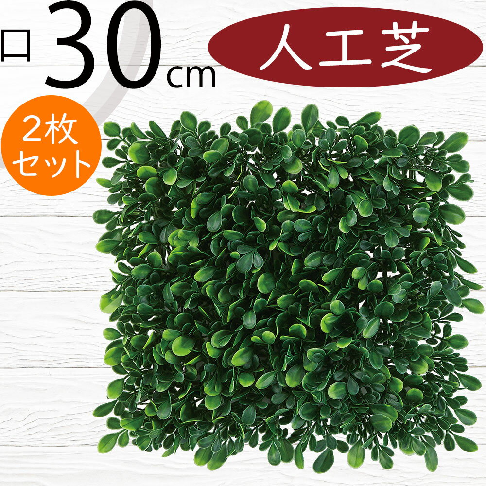人工芝 人気 おしゃれ 人工芝生 リアル マット DIY フェイクグリーン 人工観葉植物 インテリアグリーン..