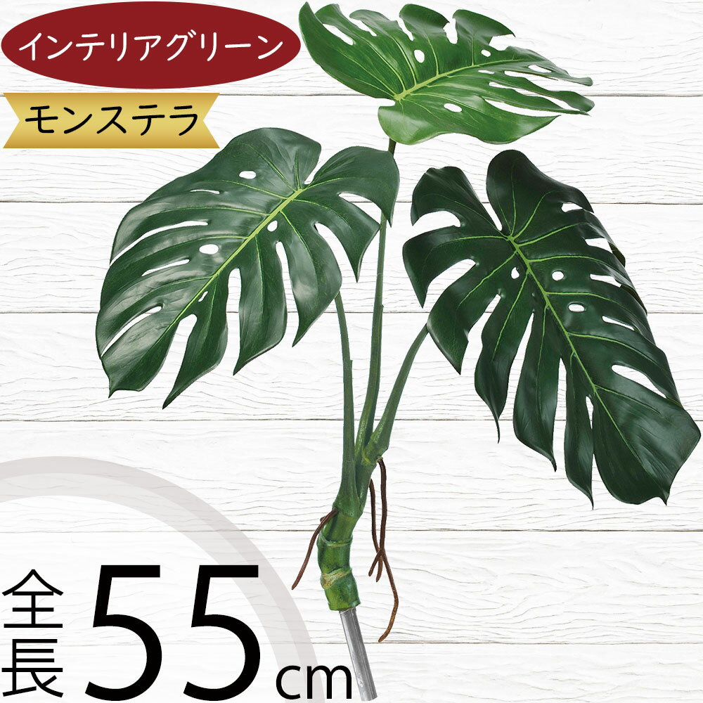 フェイクグリーン モンステラ 観葉植物 人気 おすすめ リアル インテリアグリーン 造花 アートプランツ..
