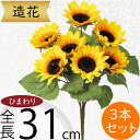 ひまわり 造花 おしゃれ 人気 おすすめ リアル ヒマワリ 向日葵 サンフラワー フラワーアレンジメント ディスプレイ アーティフィシャルフラワー 花材 夏 イ...