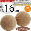 オアシス セック球 16 スポンジ 人気 おすすめ ドライフラワー用 プリザーブドフラワー用 フォーム ボール 球型 球形 丸い 丸形 丸型 円型 円形 フロー...