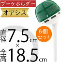 オアシス ブーケホルダー スポンジ 吸水 給水 人気 おすすめ 生花用 フォーム ウェディングベル 大 傾きタイプ フローラルフォーム 生け花 フラワーアレンジ...