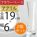 フラワーベース おしゃれ 花器 人気 インテリア オブジェ 花入れ 花瓶 家具 ギフト プレゼント 贈り物 お洒落 オシャレ フラワーアレンジメント ディスプレイ 装飾 アクリル 軽い 軽量 クリア 透明 一輪挿し ブーケ 花束 シンプル モダン 高品質 おすすめ 全高19cm 2個セット