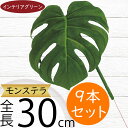 フェイクグリーン モンステラ 観葉植物 人気 おすすめ リアル インテリアグリーン 造花 人工観葉植物 人工樹木 葉っぱ オブジェ アートグリーン フラワーアレ...