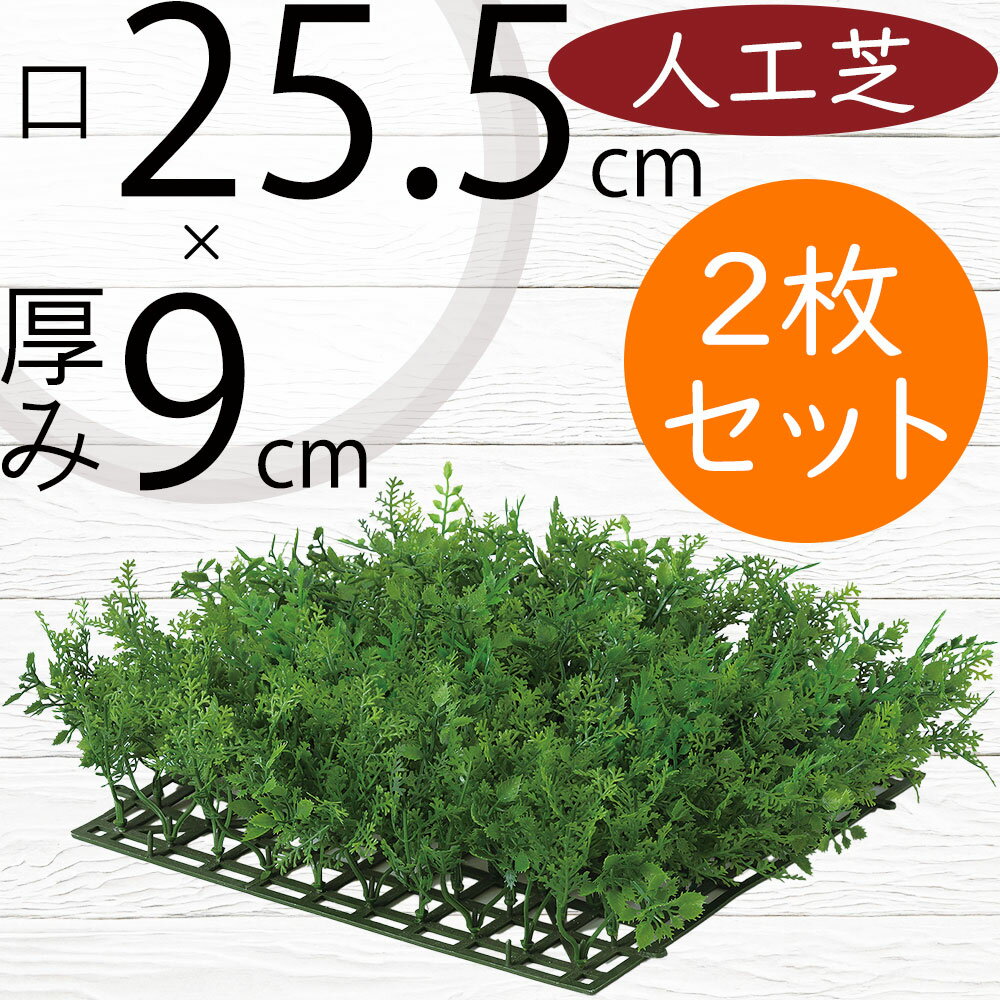 人工芝 人気 おすすめ おしゃれ 人工芝生 リアル マット DIY フェイクグリーン 人工観葉 インテリアグ..
