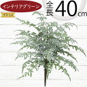 フェイクグリーン おしゃれ 人気 インテリアグリーン リアル 人工観葉植物 造花 人工樹木 アートプランツ アートグリーン 観葉植物 インドアグリーン インテリ...