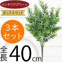 フェイクグリーン おしゃれ 人気 インテリアグリーン リアル 人工観葉植物 造花 人工樹木 アートプランツ アートグリーン 観葉植物 インドアグリーン インテリア オブジェ 室内 花材 緑 葉っぱ フラワーアレンジメント ディスプレイ 装飾 ボックスウッド 全長40cm 3本セット