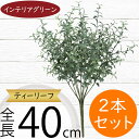 フェイクグリーン おしゃれ 人気 インテリアグリーン リアル 人工観葉植物 造花 人工樹木 アートプランツ アートグリーン 観葉植物 インドアグリーン インテリア オブジェ 花材 葉材 ナチュラル フラワーアレンジメント ディスプレイ 装飾 ティーリーフ 全長40cm 2本セット(4)