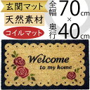 玄関マット おしゃれ 人気 インテリア 屋外用 コイルマット ローズ バラ 薔薇 花 ばら お花 植物 ウェルカム 天然素材 自然素材 ココヤシの繊維 コイヤーマット マット 雑貨 家具 可愛い ウエルカム 新築祝い 引越し祝い ギフト プレゼント 自宅 店舗 全長70cm×全幅40cm