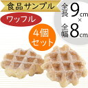 食品サンプル パン ワッフル ブレッド 人気 リアル フェイクフード シュガー おすすめ 好評 アレンジ ディスプレイ テーブルコーディネート 装飾 食品模型 ...