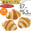 食品サンプル パン ミニクロワッサン 人気 ブレッド リアル フェイクフード おすすめ 好評 上質 アレンジ ディスプレイ テーブルコーディネート 装飾 模型 ...