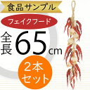 食品サンプル 唐辛子 にんにく 人気 リアル ニンニク とうがらし チリペッパー 大蒜 アソート フェイクフード ストリング ドライルック 野菜 ベジタブル 果...